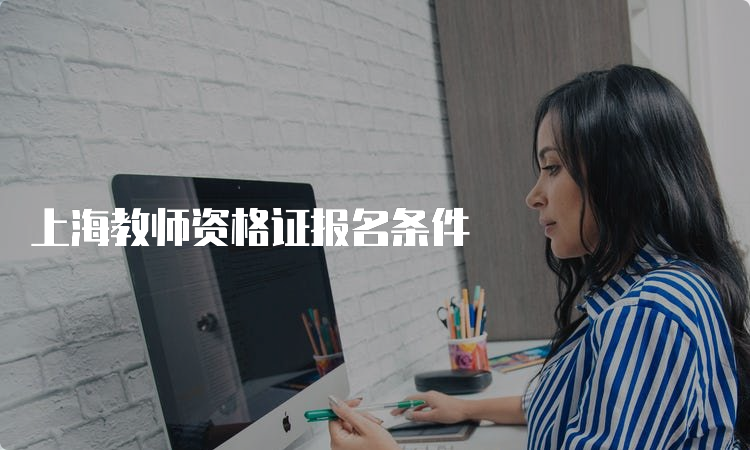 上海教师资格证报名条件