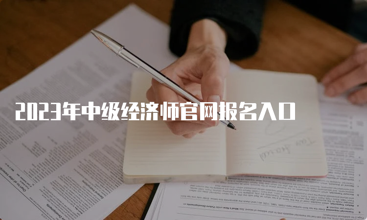 2023年中级经济师官网报名入口