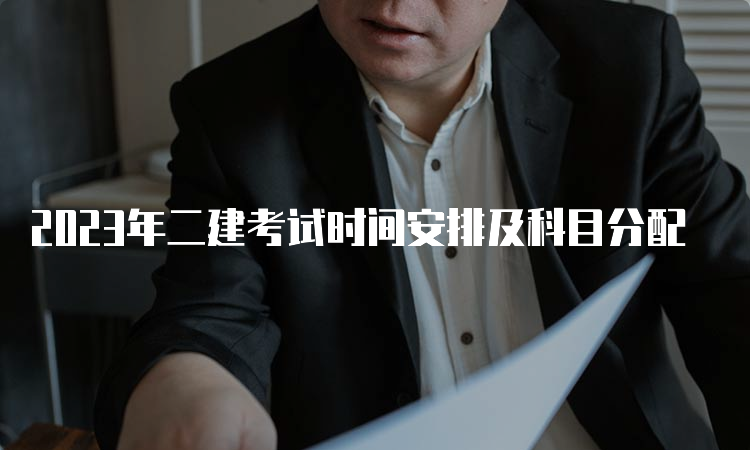 2023年二建考试时间安排及科目分配