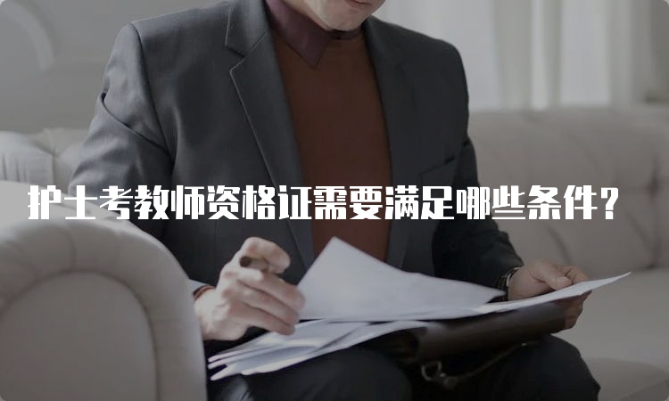 护士考教师资格证需要满足哪些条件？