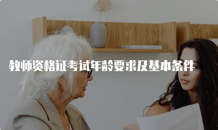 教师资格证考试年龄要求及基本条件