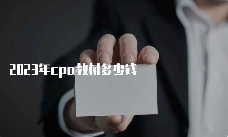 2023年cpa教材多少钱