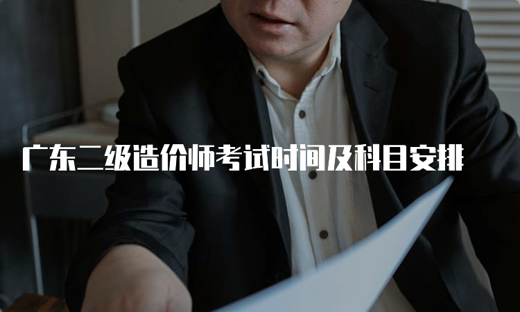 广东二级造价师考试时间及科目安排