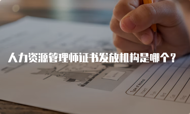 人力资源管理师证书发放机构是哪个？