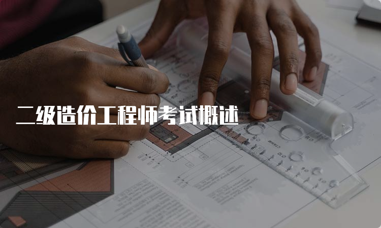 二级造价工程师考试概述