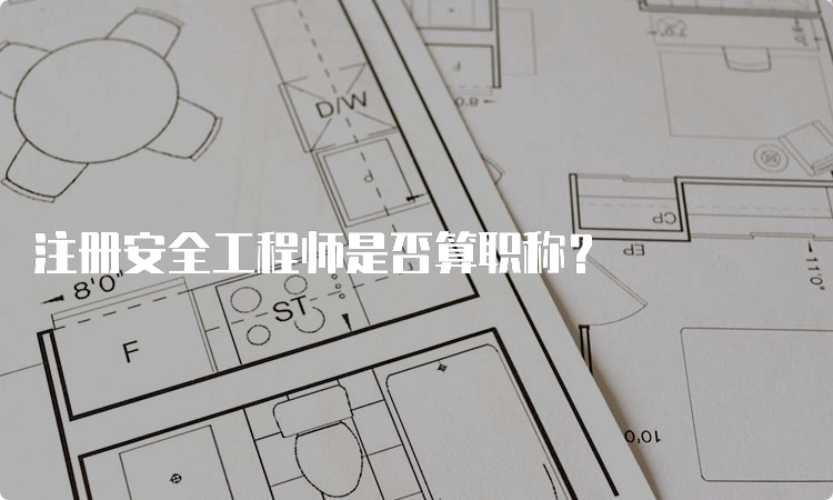 注册安全工程师是否算职称？