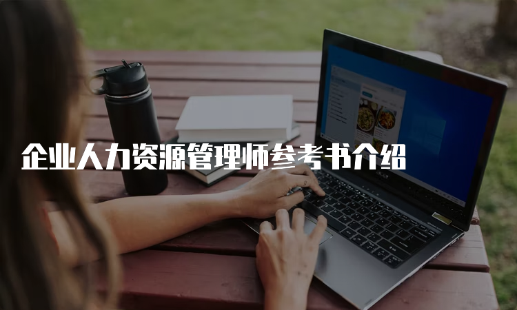 企业人力资源管理师参考书介绍