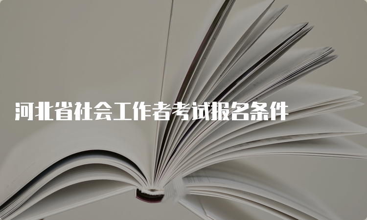 河北省社会工作者考试报名条件