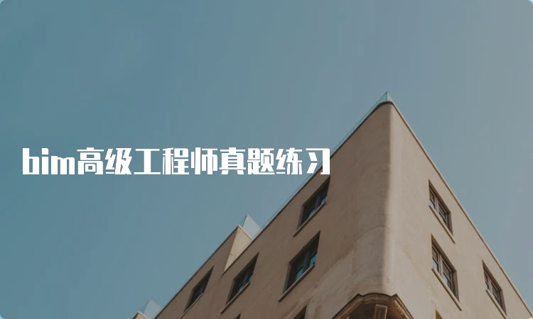 bim高级工程师真题练习