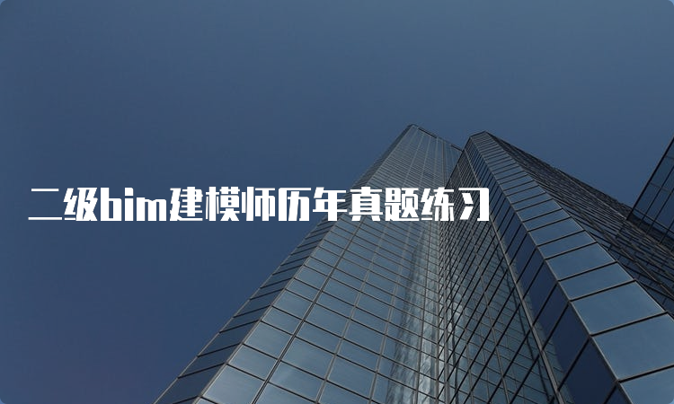 二级bim建模师历年真题练习