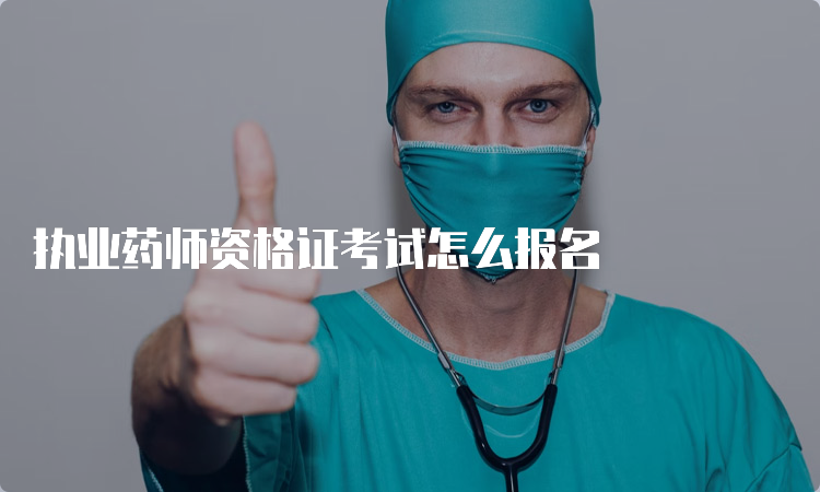 执业药师资格证考试怎么报名