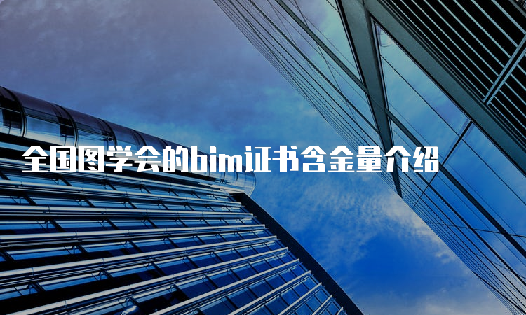 全国图学会的bim证书含金量介绍