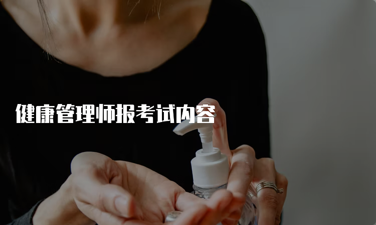 健康管理师报考试内容