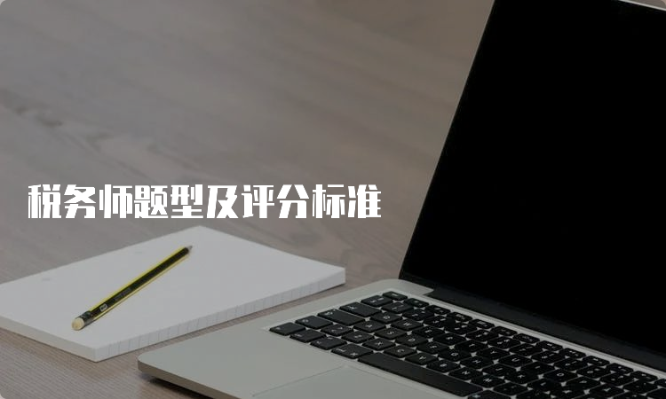 税务师题型及评分标准