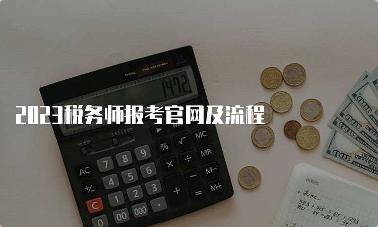 2023税务师报考官网及流程