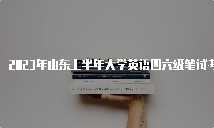 2023年山东上半年大学英语四六级笔试考试时间