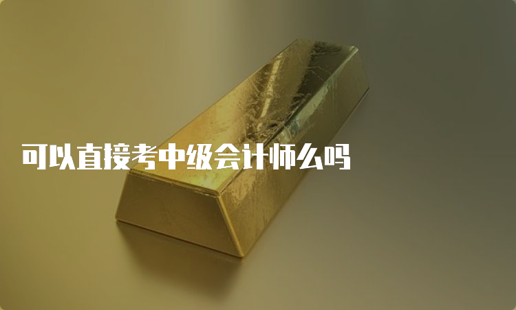 可以直接考中级会计师么吗