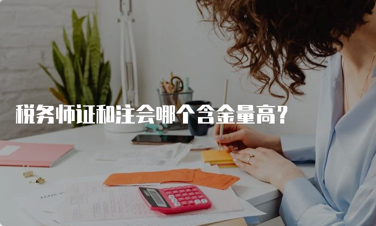 税务师证和注会哪个含金量高？