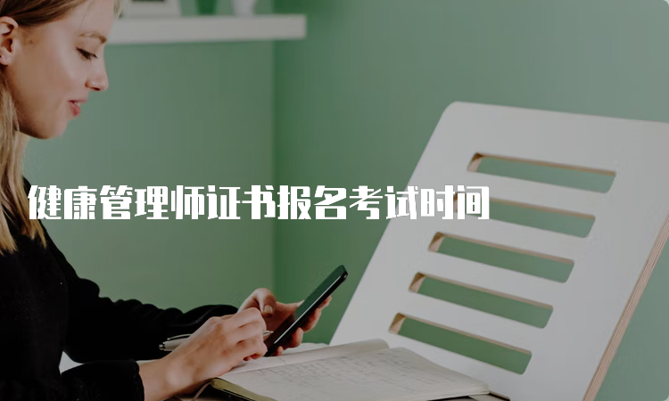 健康管理师证书报名考试时间