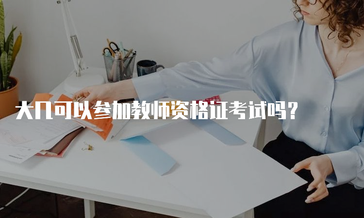 大几可以参加教师资格证考试吗？