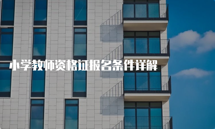 小学教师资格证报名条件详解