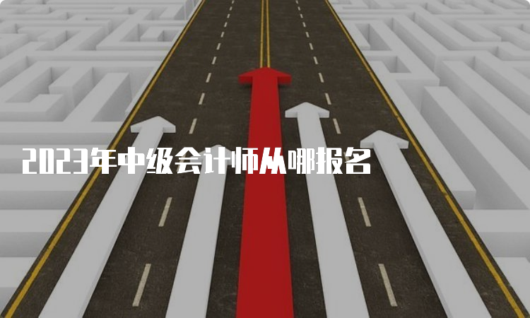 2023年中级会计师从哪报名