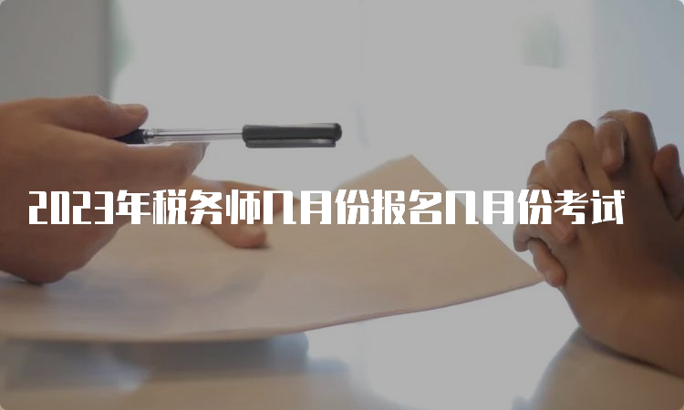 2023年税务师几月份报名几月份考试