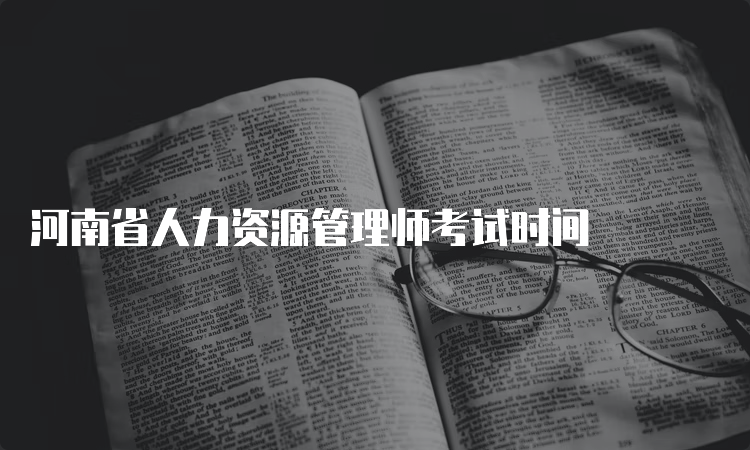 河南省人力资源管理师考试时间