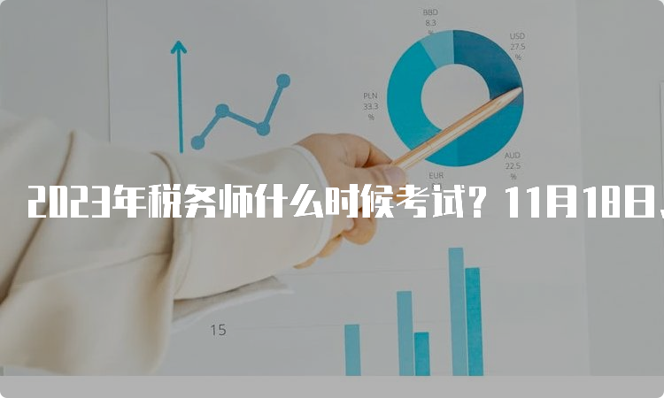 2023年税务师什么时候考试？11月18日、19日