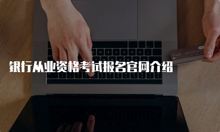 银行从业资格考试报名官网介绍