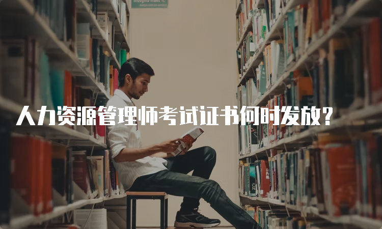 人力资源管理师考试证书何时发放？