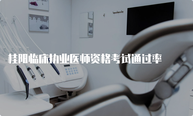 桂阳临床执业医师资格考试通过率