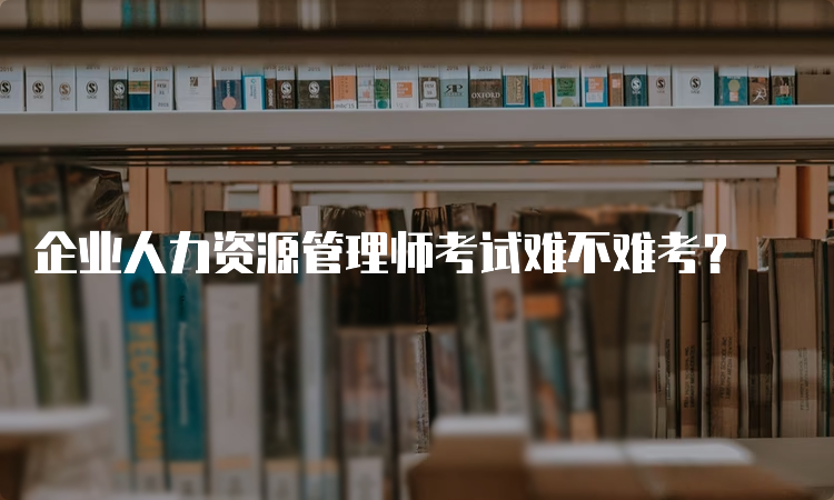 企业人力资源管理师考试难不难考？