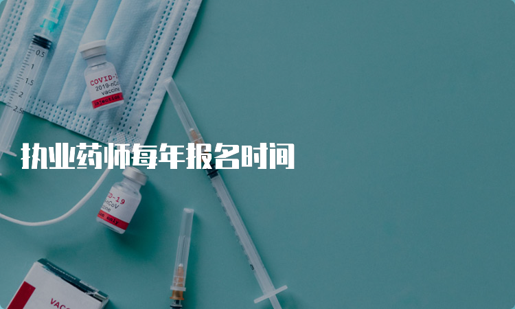 执业药师每年报名时间