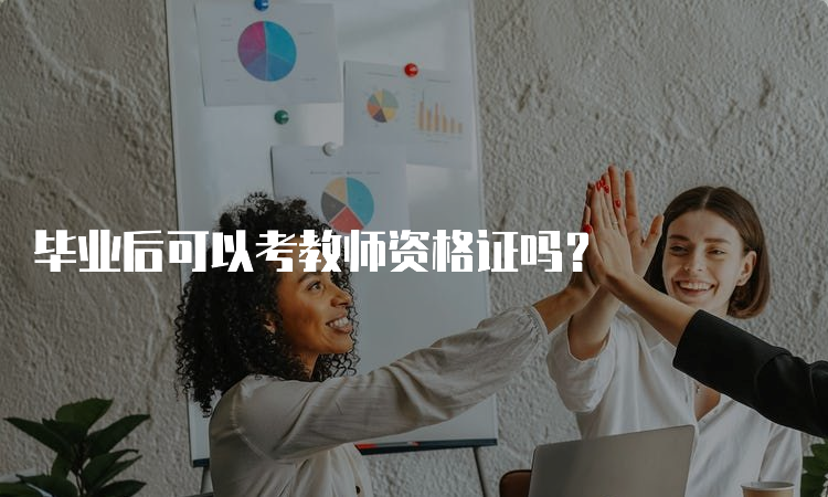 毕业后可以考教师资格证吗？