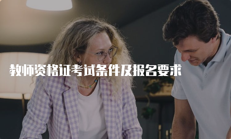 教师资格证考试条件及报名要求