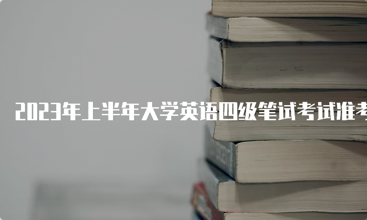 2023年上半年大学英语四级笔试考试准考证打印入口官网