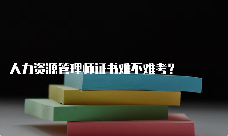 人力资源管理师证书难不难考？