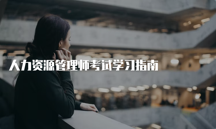 人力资源管理师考试学习指南