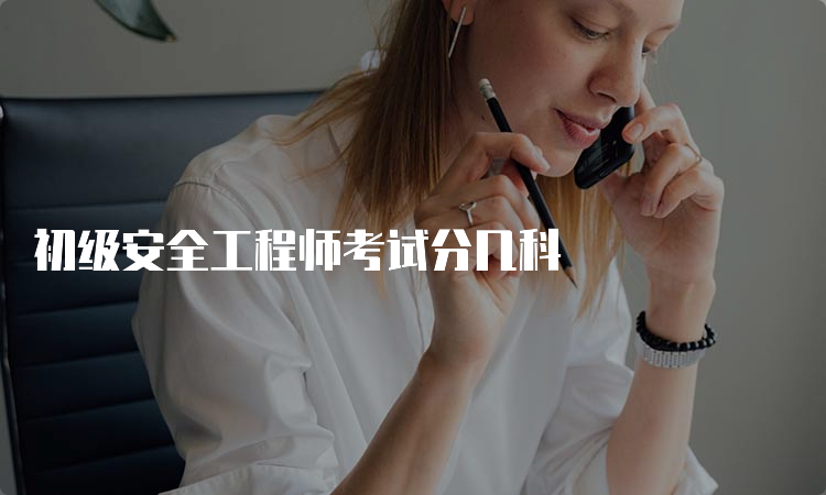 初级安全工程师考试分几科