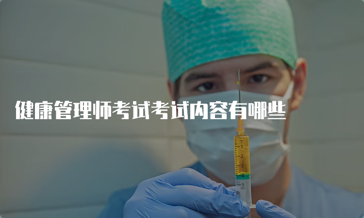 健康管理师考试考试内容有哪些