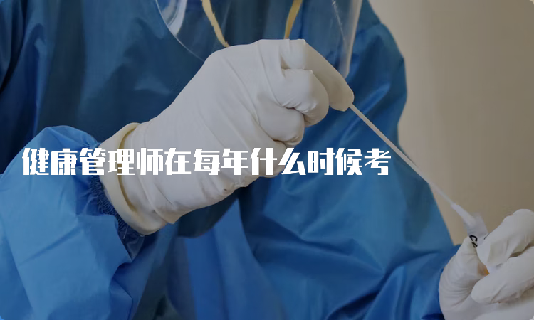 健康管理师在每年什么时候考