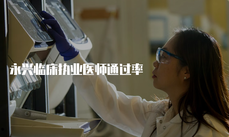 永兴临床执业医师通过率