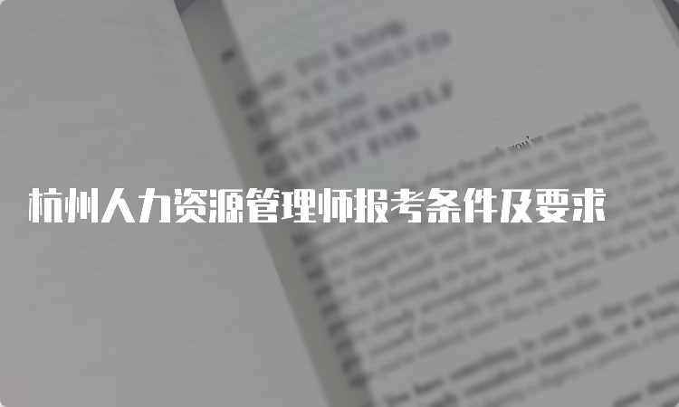 杭州人力资源管理师报考条件及要求