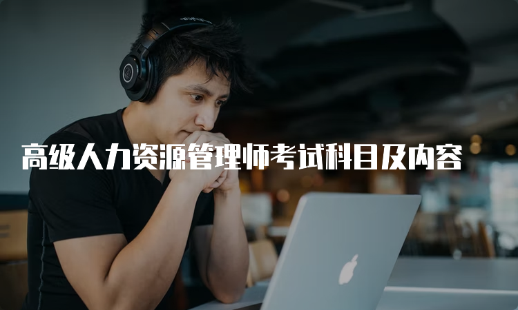 高级人力资源管理师考试科目及内容