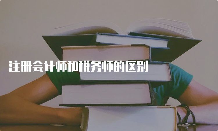 注册会计师和税务师的区别