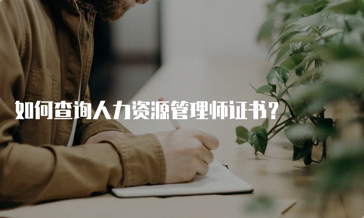 如何查询人力资源管理师证书？