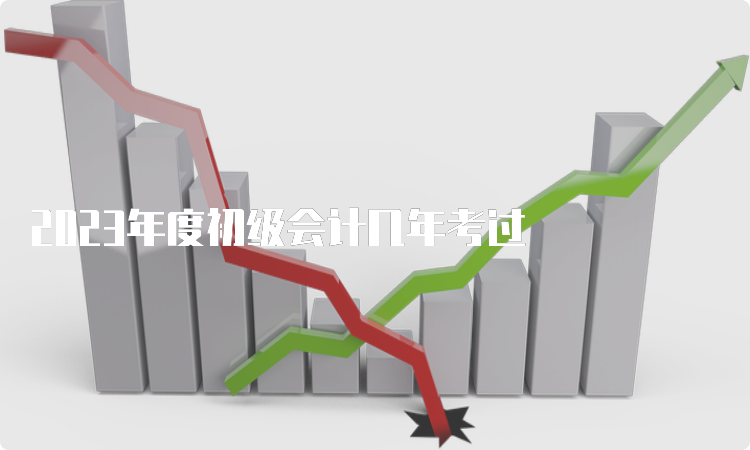 2023年度初级会计几年考过