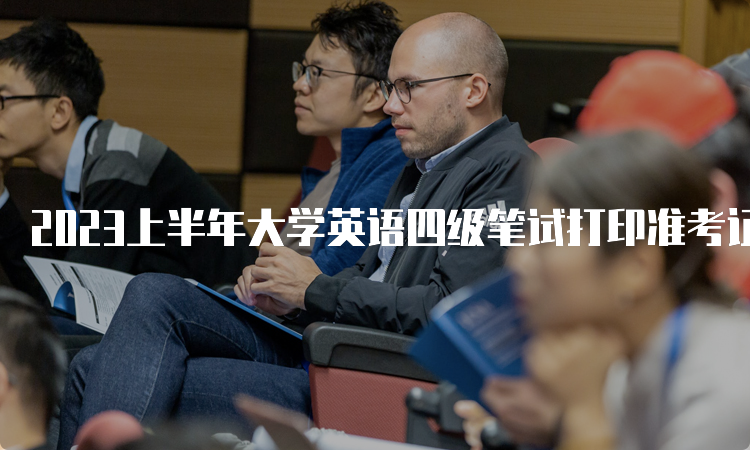 2023上半年大学英语四级笔试打印准考证入口官网