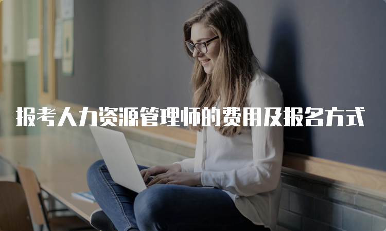 报考人力资源管理师的费用及报名方式